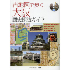 古地図で歩く大阪歴史探訪ガイド
