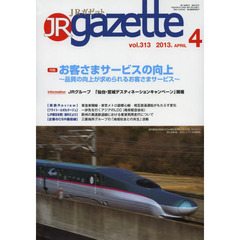 ＪＲ　ｇａｚｅｔｔｅ　３１３