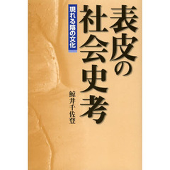 表皮の社会史考　現れる陰の文化