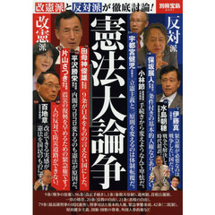 憲法大論争　改憲派と反対派が徹底討論！