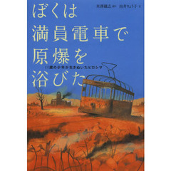 ぼくは満員電車で原爆を浴びた　１１歳の少年が生きぬいたヒロシマ