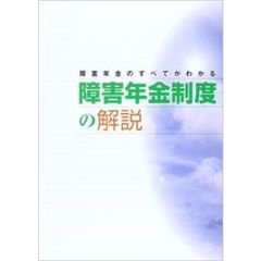 障害年金のすべてがわかる障害年金制度の解説