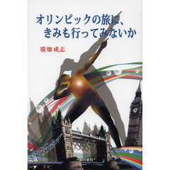 オリンピックの旅に、きみも行ってみないか　ロンドン・オリンピック紀行