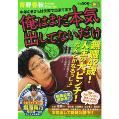 俺はまだ本気出してないだけ（２）中年の８０％は失敗で出来てます