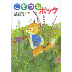こぎつねボック