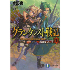 グランクレスト戦記　１　虹の魔女シルーカ