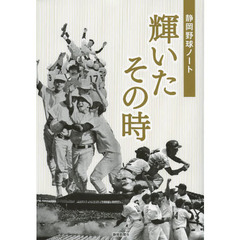 輝いたその時　静岡野球ノート