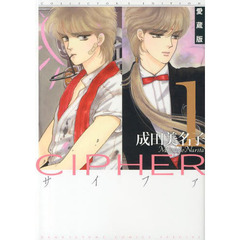 ＣＩＰＨＥＲ　１　愛蔵版