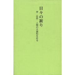 日々の祈り　神・自然・人間の大調和を祈る