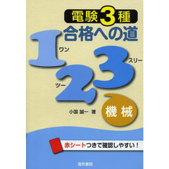 電験３種合格への道１２３機械