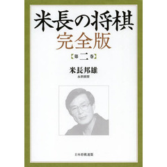 米長の将棋　第２巻　完全版