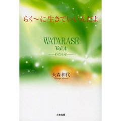 ＷＡＴＡＲＡＳＥ　Ｖｏｌ．４　らく～に生きていいんだよ