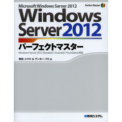 Ｗｉｎｄｏｗｓ　Ｓｅｒｖｅｒ　２０１２パーフェクトマスター　Ｍｉｃｒｏｓｏｆｔ　Ｗｉｎｄｏｗｓ　Ｓｅｒｖｅｒ　２０１２