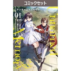 Unnamed Memory　１～９巻セット