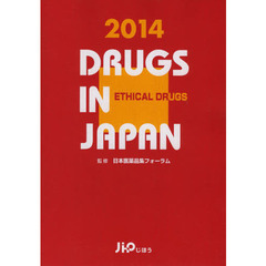 日本医薬品集　２０１４年版医療薬
