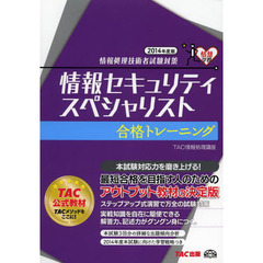 情報セキュリティスペシャリスト 合格トレーニング 2014年度 (情報処理技術者試験対策)