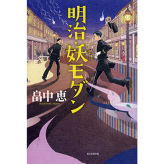 明治・妖（あやかし）モダン