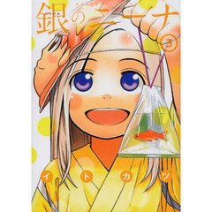 銀のニーナ　３