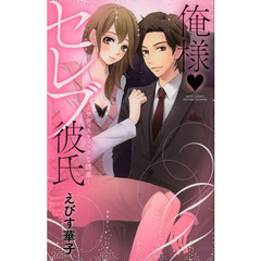 俺様・セレブ彼氏～サディスティックな誘惑