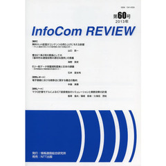 ＩｎｆｏＣｏｍ　ＲＥＶＩＥＷ　第６０号（２０１３年）