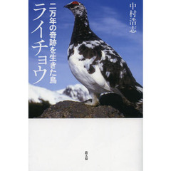 二万年の奇跡を生きた鳥ライチョウ