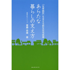 あらたな暮らしの支え方　「生老病死」を支える新生在宅医療