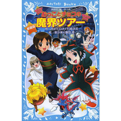 おっことチョコの魔界ツアー　新装版