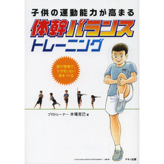 子供の運動能力が高まる体幹バランストレーニング　遊び感覚で、ケガをしない体をつくる