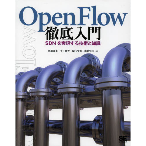 ＯｐｅｎＦｌｏｗ徹底入門　ＳＤＮを実現する技術と知識