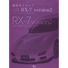 マツダ・ＲＸ－７　ｖｅｒｓｉｏｎ　２