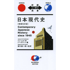 日本現代史 増補改訂版 (対訳ニッポン双書)　増補改訂版