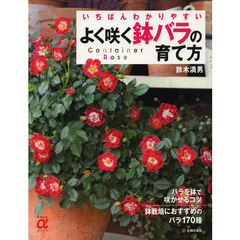 よく咲く鉢バラの育て方　いちばんわかりやすい　Ｃｏｎｔａｉｎｅｒ　Ｒｏｓｅ