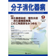 分子消化器病　ｖｏｌ．１０ｎｏ．３（２０１３－９）　特集消化器感染症－慢性炎症－消化器機能障害，この三角関係を見つめる