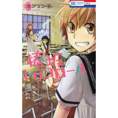 椿坂トリコロール