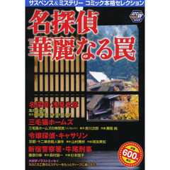 サスペンス＆ミステリー　名探偵華麗なる罠