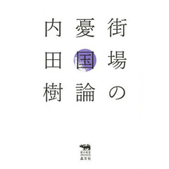 街場の憂国論