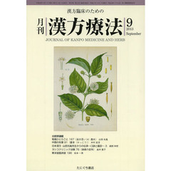 月刊漢方療法　漢方臨床のための　第１７巻第６号（２０１３－９）