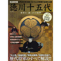 徳川十五代―完全保存版 (英和MOOK)