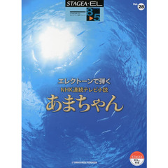 STAGEA・EL エレクトーンで弾く 8～5級 Vol.28 NHK連続テレビ小説 あまちゃん