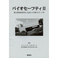 バイオセーフティ　国立感染症研究所と住民との対話　２　２０１２・１３年