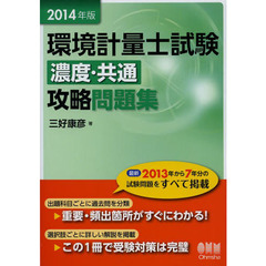 環境計量士試験〈濃度・共通〉攻略問題集　２０１４年版