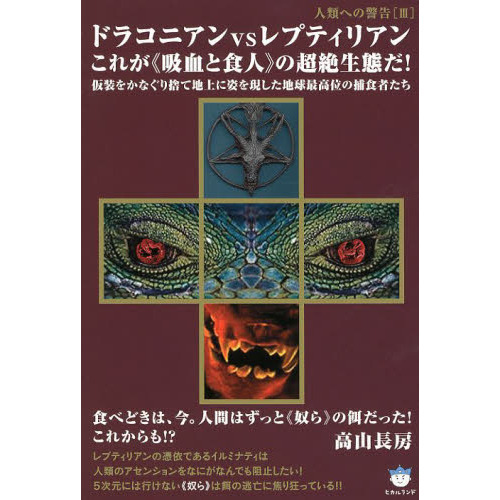 ドラコニアンｖｓレプティリアンこれが《吸血と食人》の超絶生態だ！ 仮装をかなぐり捨て地上に姿を現した地球最高位の捕食者たち  通販｜セブンネットショッピング