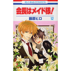 会長はメイド様！　　１２