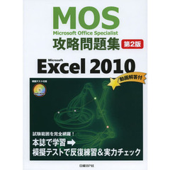 MOS攻略問題集 Microsoft Excel 2010 第2版 (MOS攻略問題集シリーズ)　第２版