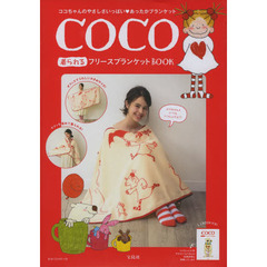 ＣＯＣＯ　着られるフリースブランケットＢ