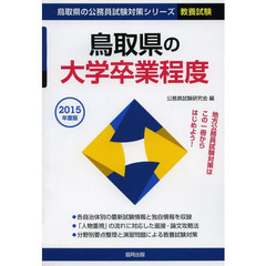 鳥取県の大学卒業程度　教養試験　２０１５年度版