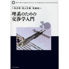 理系のための交渉学入門