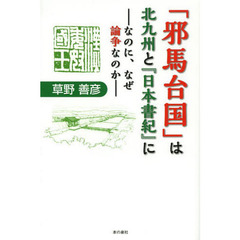 「邪馬台国」は北九州と『日本書紀』に　なのに、なぜ論争なのか