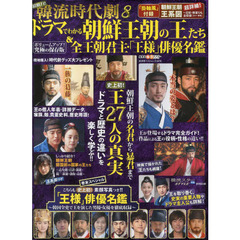 超魅力！韓流時代劇　８　ドラマでわかる朝鮮王朝の王たち＆全王朝君主・「王様」俳優名鑑