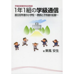 早稲田実業学校初等部１年１組の学級通信　設立初年度の小学校　教師と子供達の記録